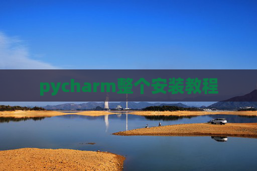 pycharm整个安装教程