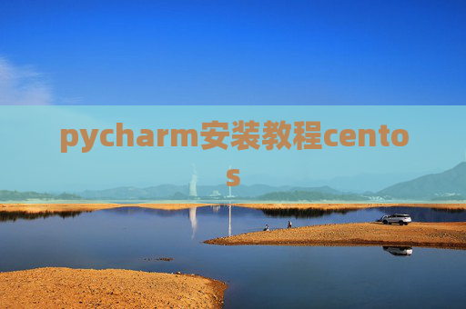 pycharm安装教程centos